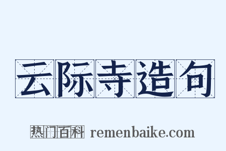 云际寺造句是什么意思的图片